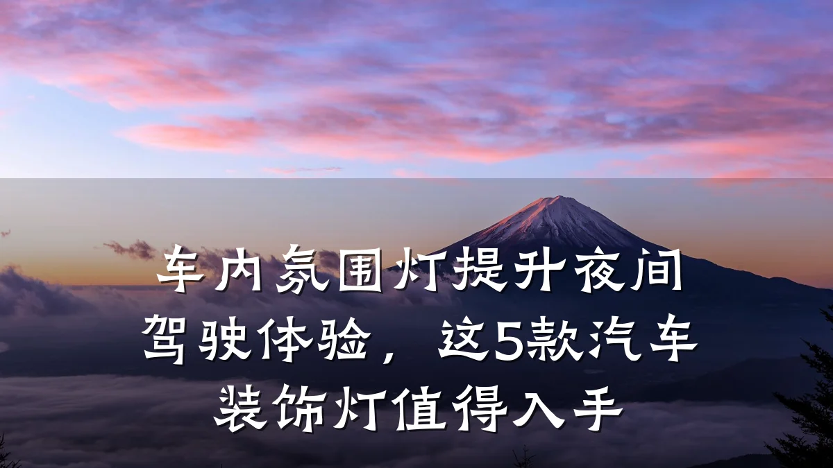 车内氛围灯提升夜间驾驶体验,这5款汽车装饰灯值得入手