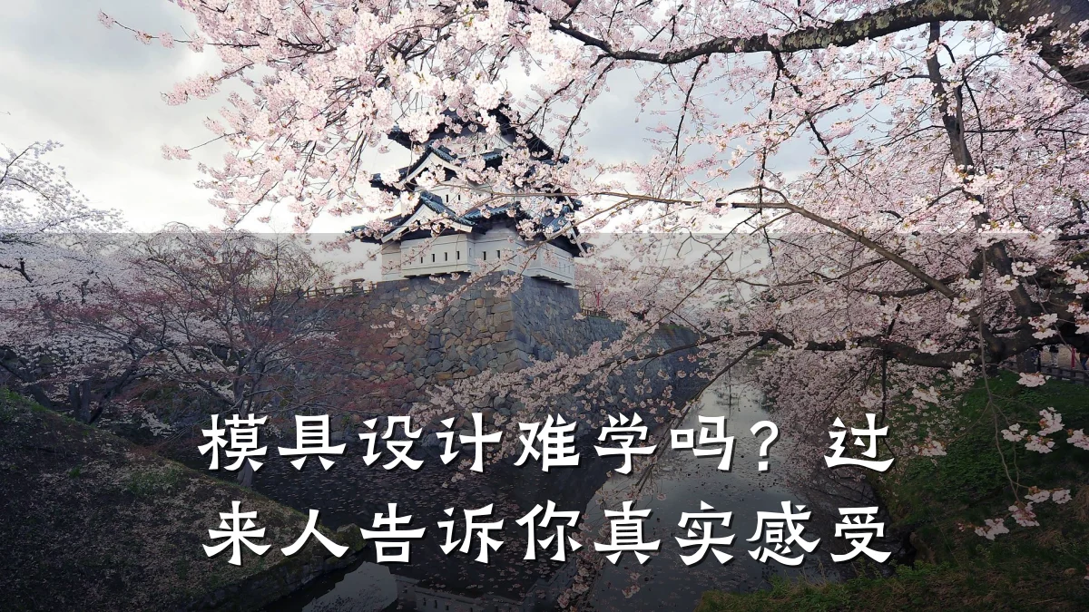 模具设计难学吗？过来人告诉你真实感受